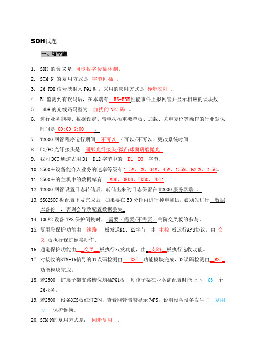SDH试题
