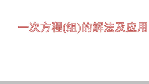 江西省中考数学一轮复习课件：一次方程(组)的解法及应用