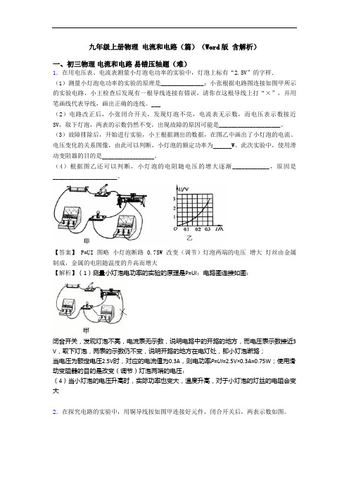 九年级上册物理 电流和电路(篇)(Word版 含解析)