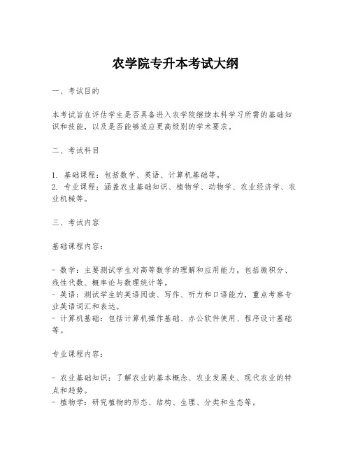 农学院专升本考试大纲