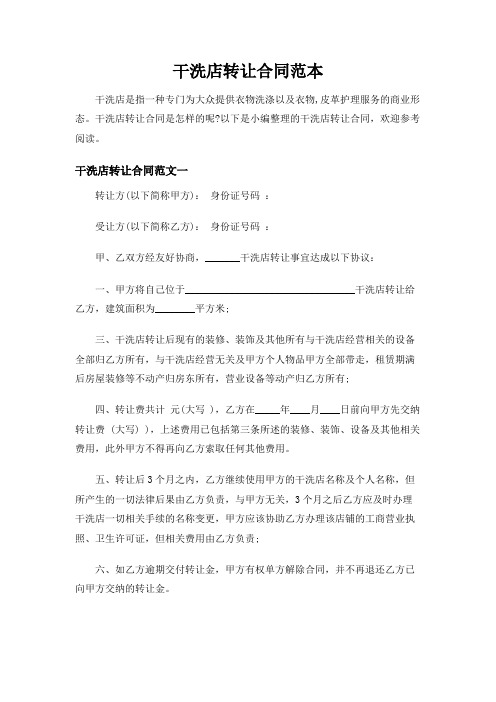 【实用范文模板】干洗店转让合同范本【最新精品】