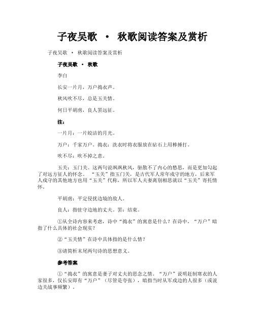 子夜吴歌·秋歌阅读答案及赏析