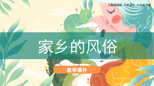 部编教材六年级下册语文《习作：家乡的风俗》完美PPT