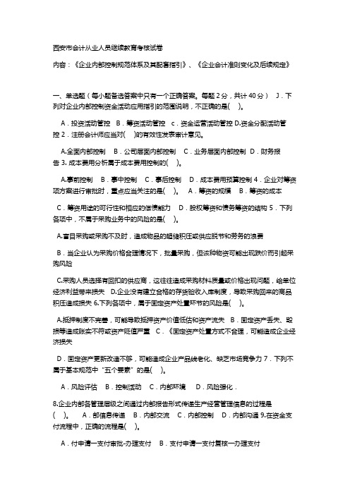 西安市会计从业人员继续教育考核试卷