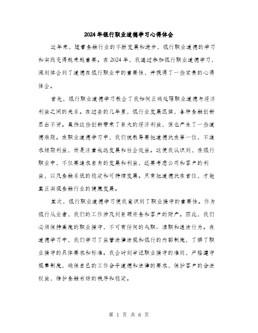 2024年银行职业道德学习心得体会（2篇）
