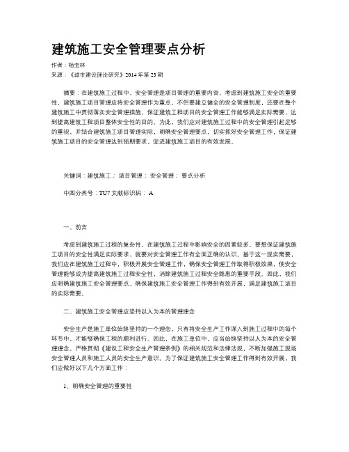 建筑施工安全管理要点分析