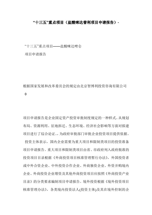 “十三五”重点项目(盐酸咪达普利项目申请报告)-
