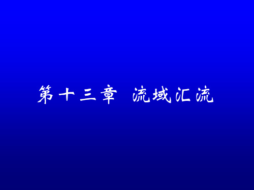 十三流域汇流