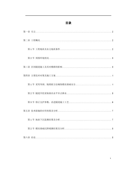 某城市城铁暗挖区间隧道施工组织设计技术方案介绍