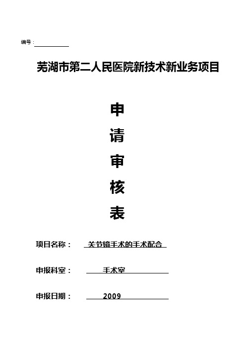关节镜手术的手术配合
