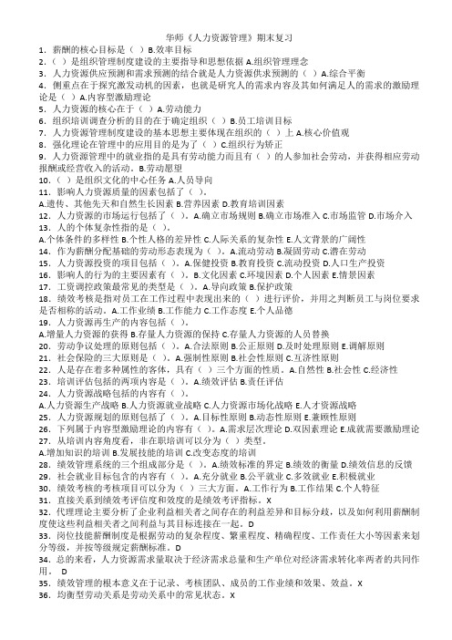 10.华师《人力资源管理》期末考试复习资料精简版