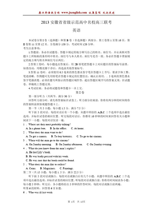 安徽省2013届高三省级示范高中名校联考英语试题