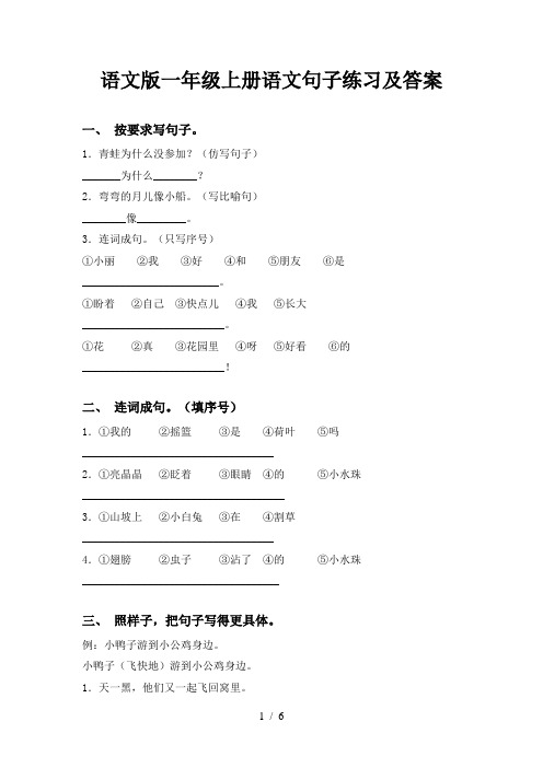 语文版一年级上册语文句子练习及答案