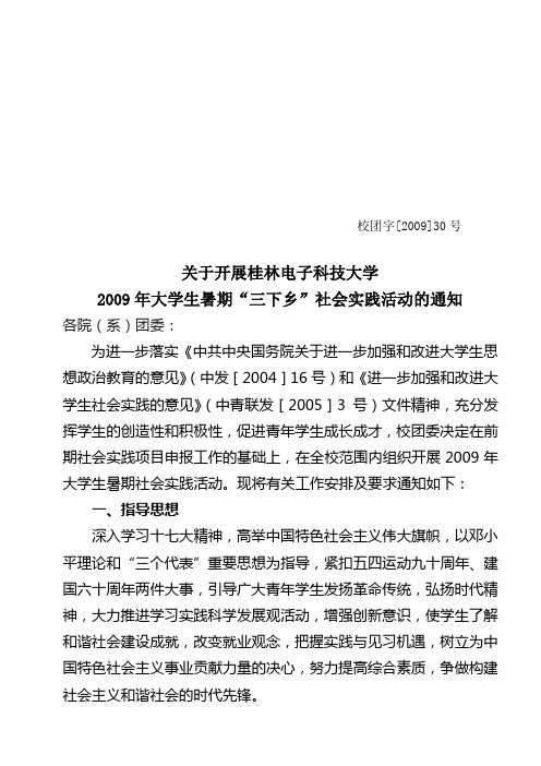 30号文关于开展2009年暑期社会实践活动的通知