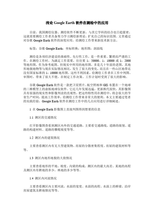 浅论Google Earth软件在测绘中的应用