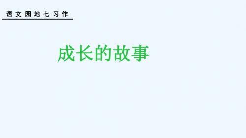 语文人教版四年级上册《成长的故事》课件