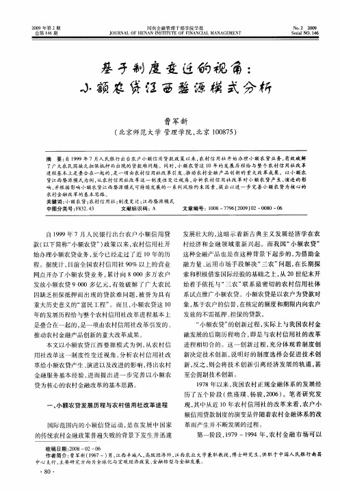 基于制度变迁的视角：小额农贷江西婺源模式分析