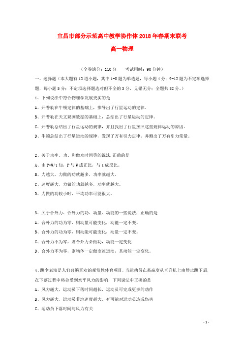 湖北省宜昌市协作体高一物理下学期期末考试试题