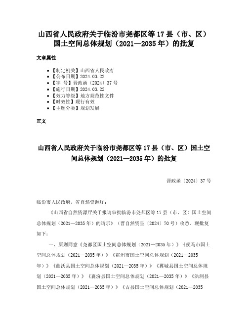 山西省人民政府关于临汾市尧都区等17县（市、区）国土空间总体规划（2021—2035年）的批复