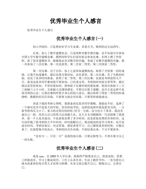 优秀毕业生个人感言
