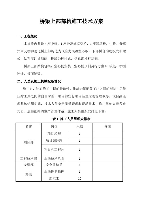 桥梁上部结构施工技术方案