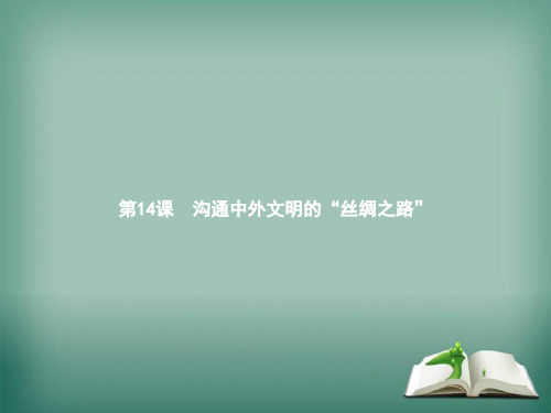 【精选】七年级历史上册第三单元秦汉时期：统一多民族国家的建立和巩固第14课沟通中外文明的“丝绸之路”课