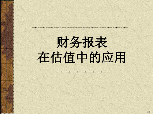财务报表分析与证券估值 (2)