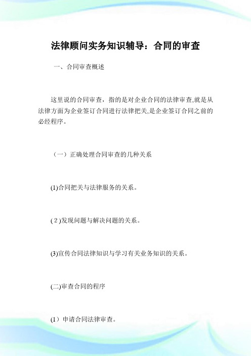 法律顾问实务知识辅导：协定的审查.doc