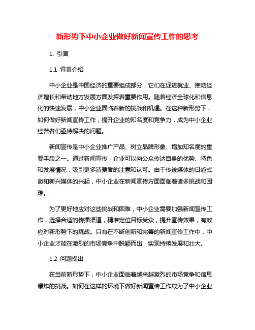 新形势下中小企业做好新闻宣传工作的思考