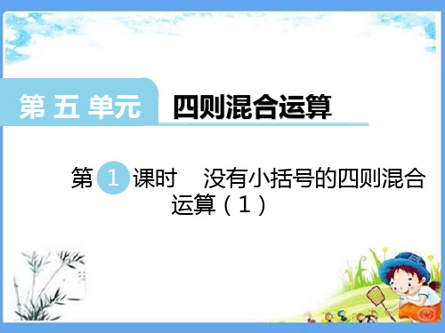 最新版三年级数学上册《第5单元 四则混合运算【全单元】》精品PPT优质西师大版课件