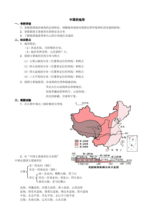 中国地理填图读图训练之二《中国的地形》