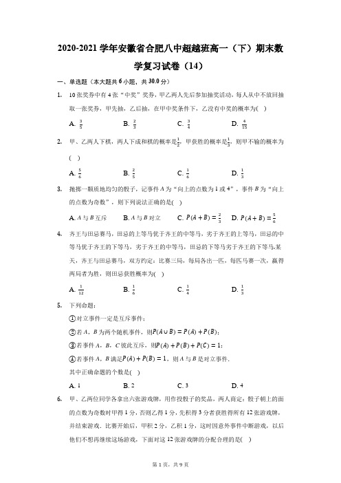 2020-2021学年安徽省合肥八中超越班高一(下)期末数学复习试卷(14)(附答案详解)