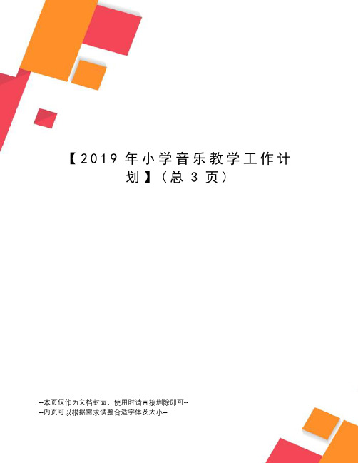 2019年小学音乐教学工作计划