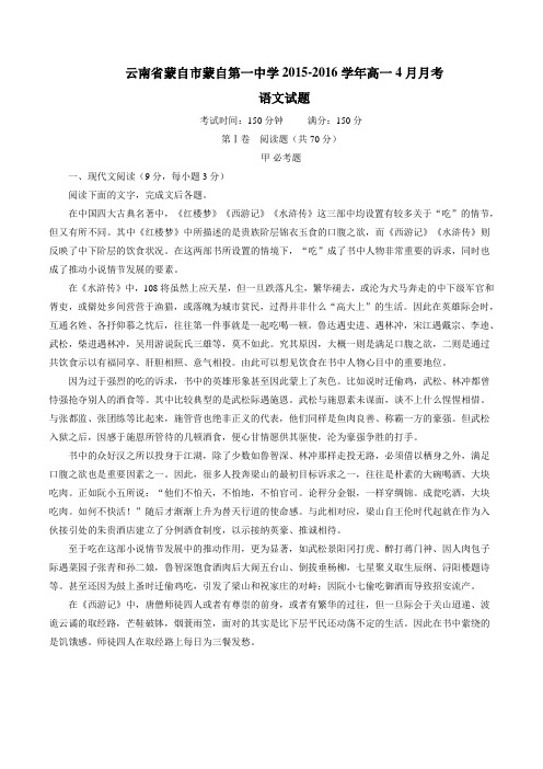云南省蒙自市蒙自第一中学2015-2016学年高一4月月考语文试题(原卷版)