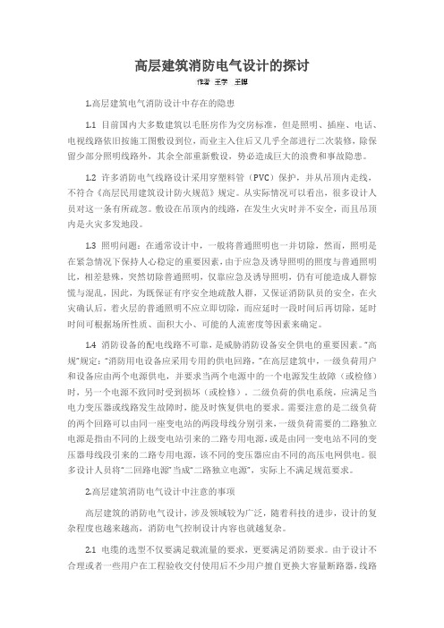 高层建筑消防电气设计的探讨