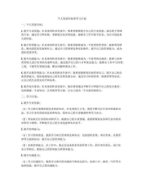 个人发展目标和学习计划