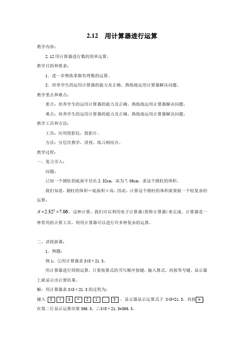 最新北师大版数学七年级上册《用计算器进行运算》名师教学设计