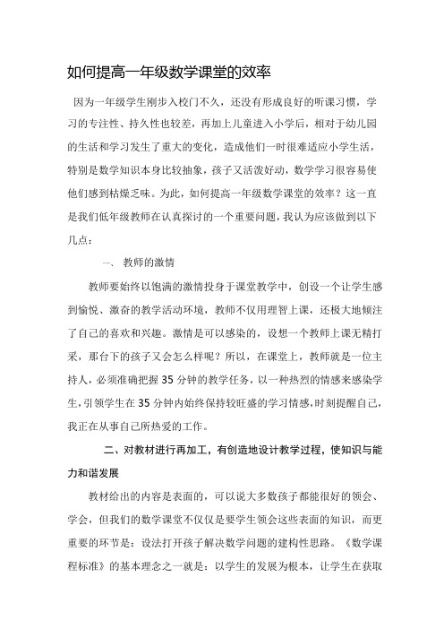 如何提高一年级数学课堂的效率