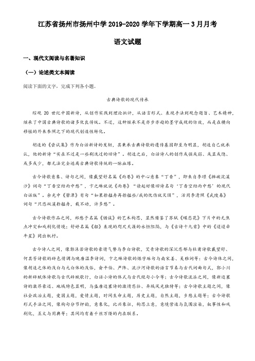 江苏省扬州市扬州中学2019-2020学年下学期高一3月月考语文试题(原卷版)