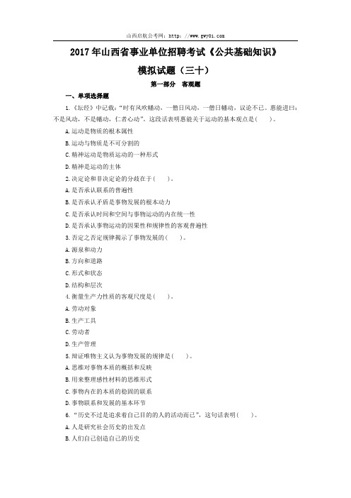 2017年山西省事业单位招聘考试《公共基础知识》模拟试题(三十)