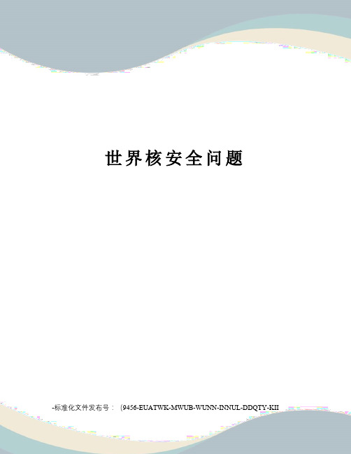 世界核安全问题