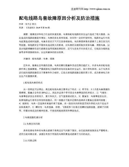 配电线路鸟害故障原因分析及防治措施