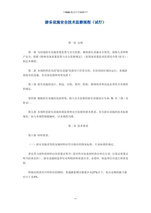 游乐设施安全技术监察规程