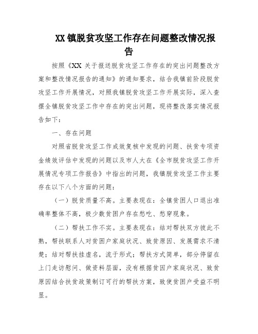 XX镇脱贫攻坚工作存在问题整改情况报告