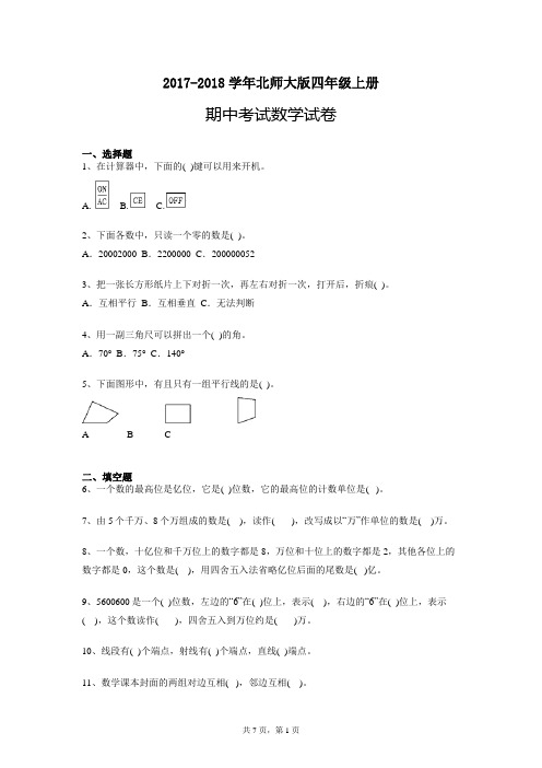 2017-2018学年北师大版四年级上册期中考试数学试卷及参考答案