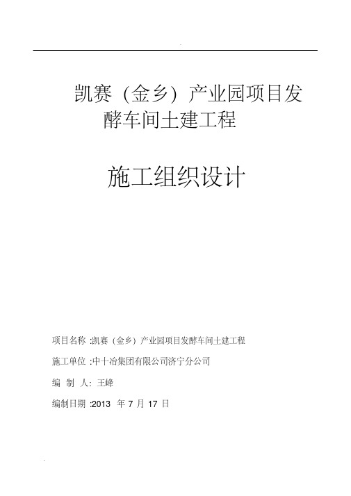 发酵车间施工组织设计