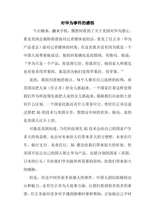 最新对华为事件的感悟 读后感随笔