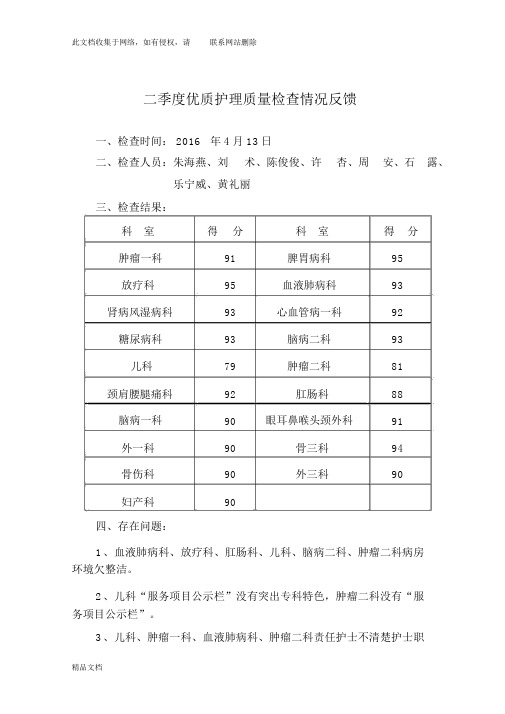 最新整理二季度优质护理质量检查反馈说课材料