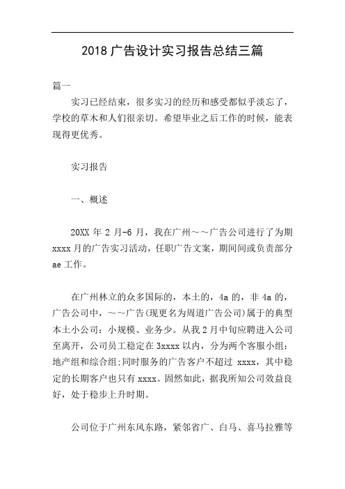2018广告设计实习报告总结三篇