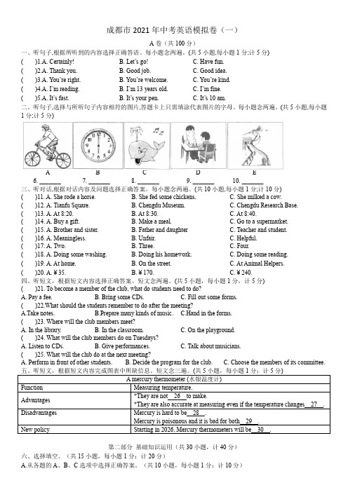 成都市2021年中考英语模拟卷(一)含答案